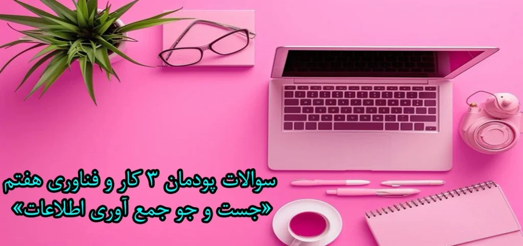 سوالات پودمان ۳ کار و فناوری هفتم «جست و جو جمع آوری اطلاعات»