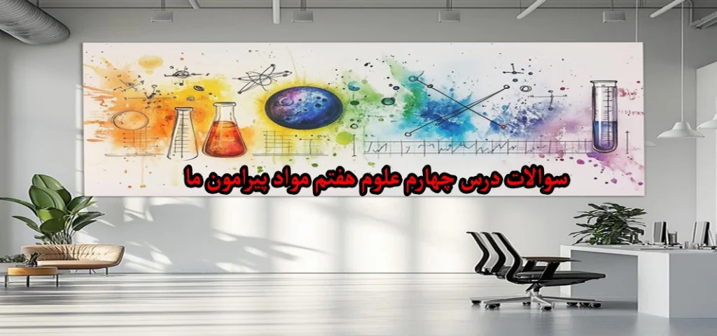 سوالات درس چهارم علوم هفتم «مواد پیرامون ما»
