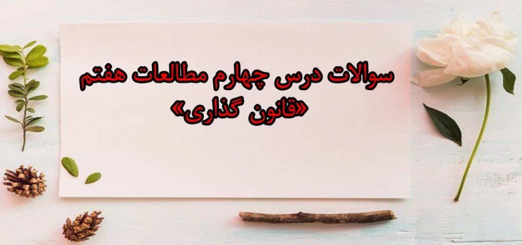سوالات درس چهارم مطالعات هفتم «قانون گذاری»