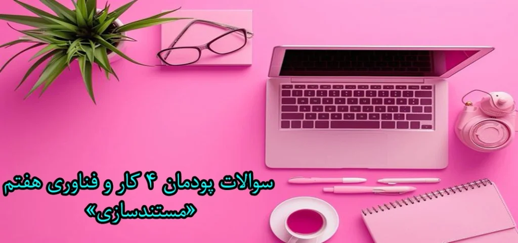 سوالات پودمان ۴ کار و فناوری هفتم «مستندسازی»