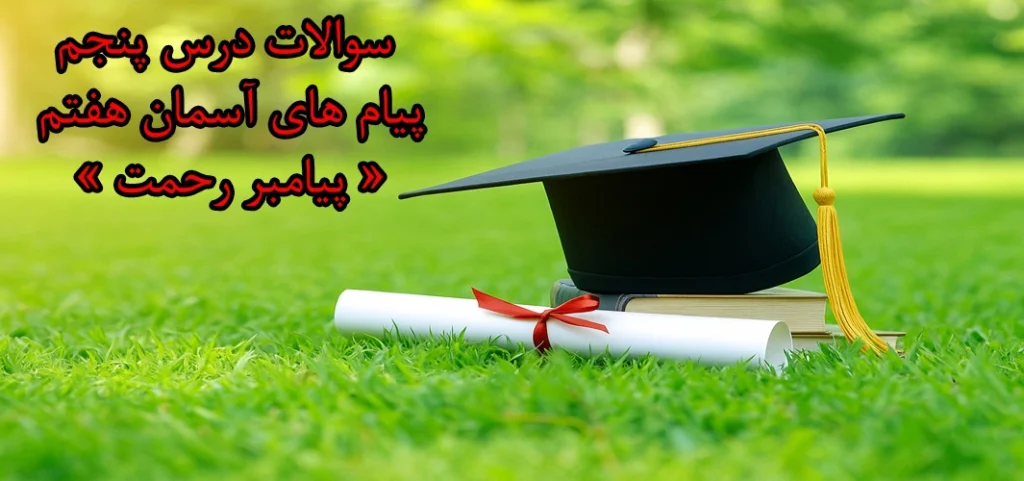 سوالات درس پنجم پیام های آسمان هفتم « پیامبر رحمت »