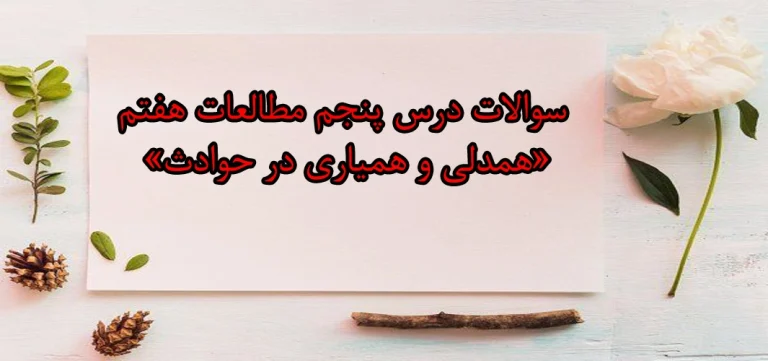 سوالات درس پنجم مطالعات هفتم «همدلی و همیاری در حوادث»