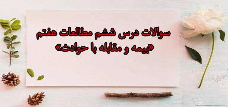سوالات درس ششم مطالعات هفتم «بیمه و مقابله با حوادث»