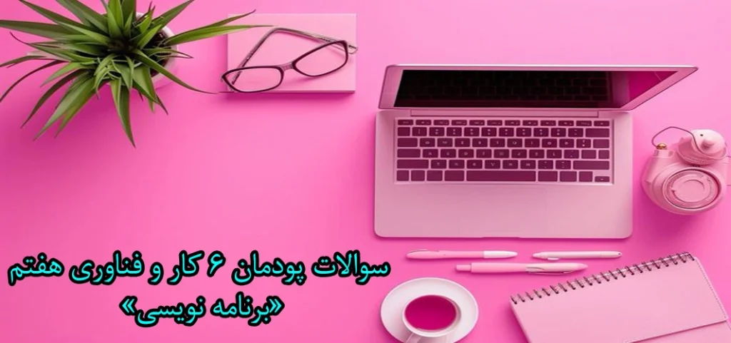 سوالات پودمان ۶ کار و فناوری هفتم «برنامه نویسی»