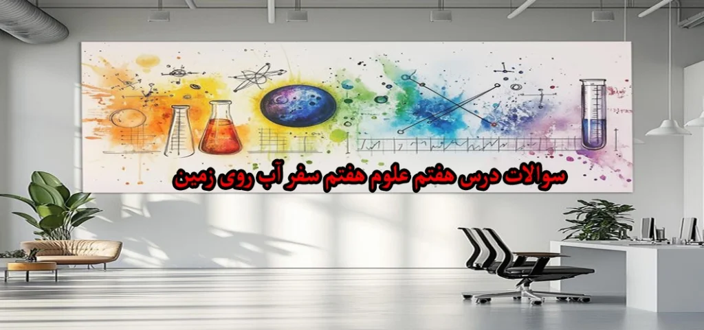 سوالات درس هفتم علوم هفتم «سفر آب روی زمین»
