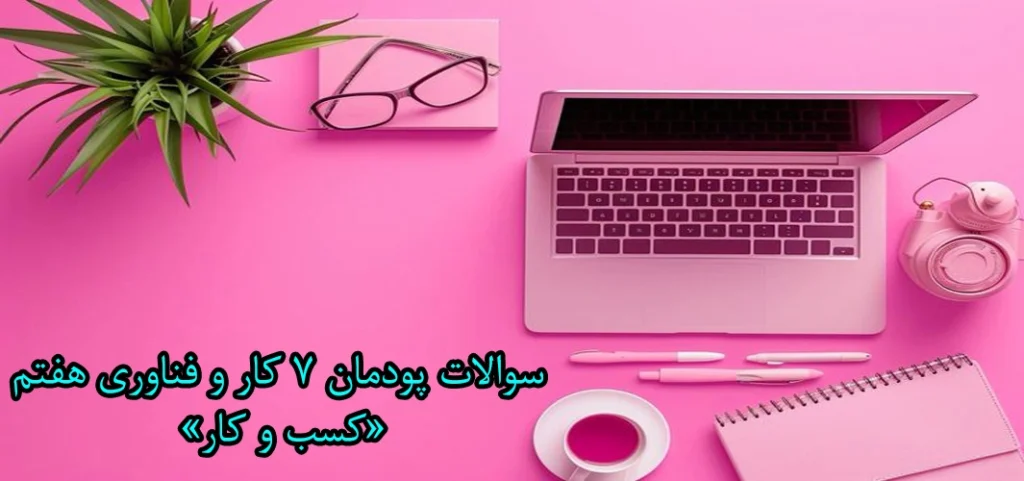 سوالات پودمان ۷ کار و فناوری هفتم «کسب و کار»