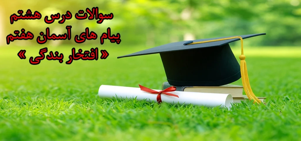 سوالات درس هشتم پیام های آسمان هفتم «‌ افتخار بندگی »
