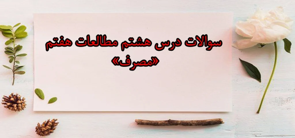 سوالات درس هشتم مطالعات هفتم «مصرف»