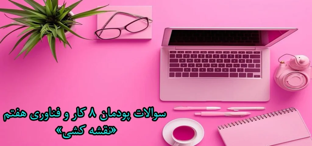 سوالات پودمان ۸ کار و فناوری هفتم «نقشه کشی»