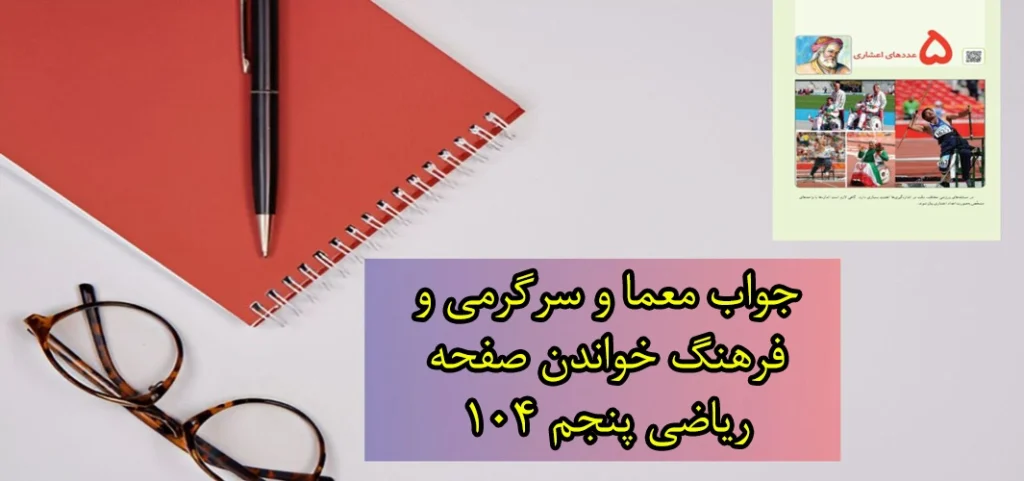 جواب معما و سرگرمی و فرهنگ خواندن صفحه ۱۰۴ ریاضی پنجم