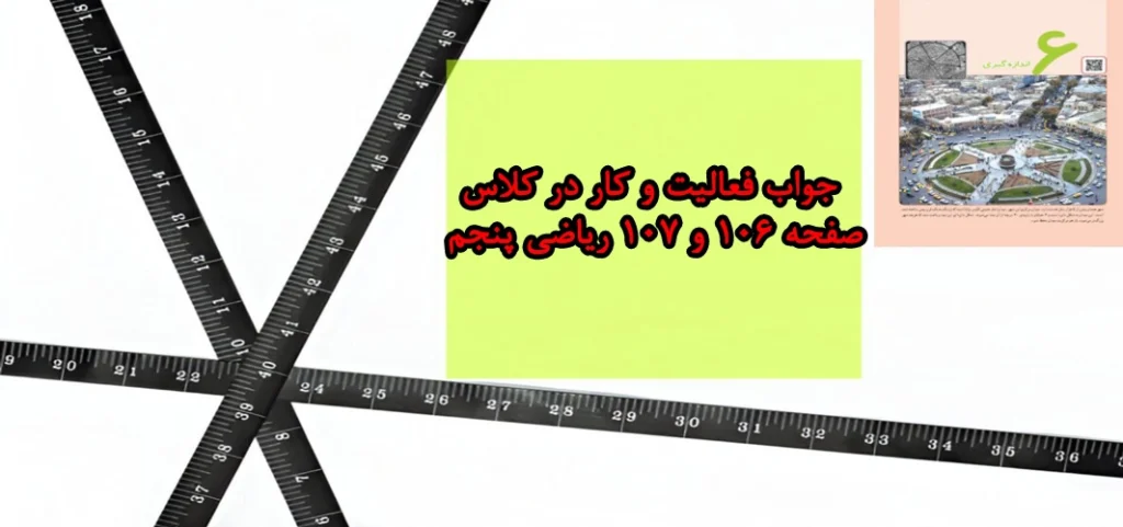 جواب فعالیت و کار در کلاس صفحه ۱۰۶ و ۱۰۷ ریاضی پنجم