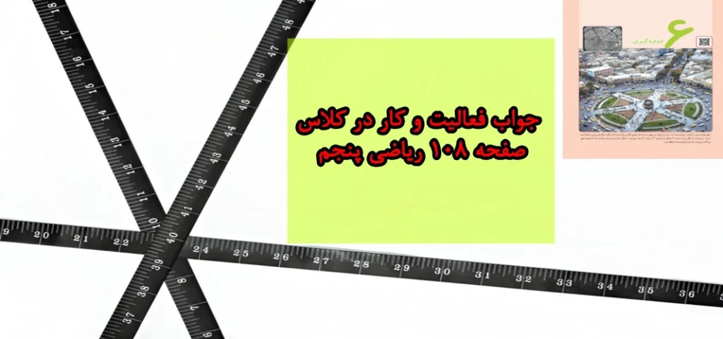 جواب فعالیت و کار در کلاس صفحه ۱۰۸ ریاضی پنجم