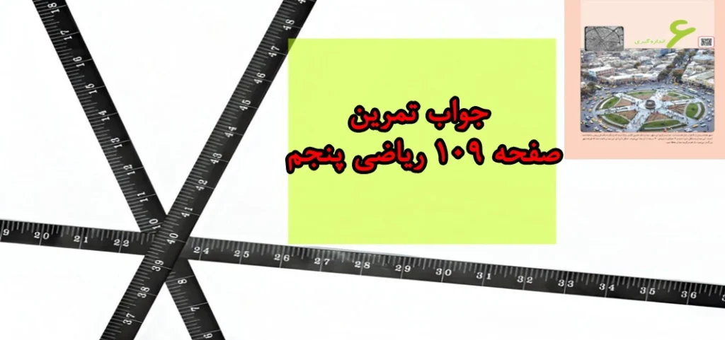جواب تمرین صفحه ۱۰۹ ریاضی پنجم
