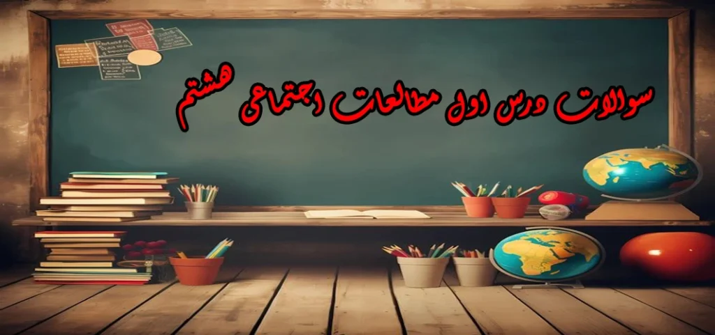 سوالات درس اول مطالعات اجتماعی هشتم « تعاون ۱»
