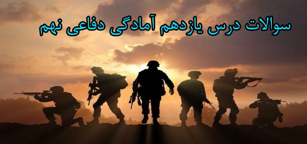 سوالات درس یازدهم آمادگی دفاعی نهم «آمادگی و ایمنی در برابر زمین لرزه»