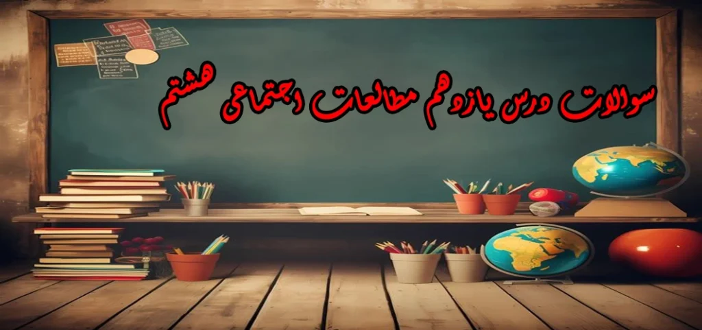 سوالات درس یازدهم مطالعات اجتماعی هشتم «ورود اسلام به ایران»