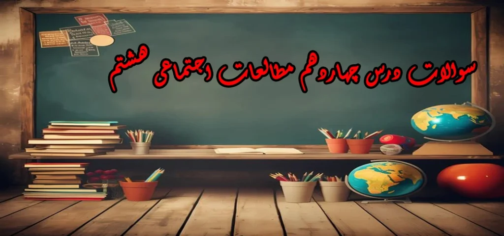 سوالات درس چهاردهم مطالعات اجتماعی هشتم «میراث فرهنگی ایران در عصر سلجوقی»