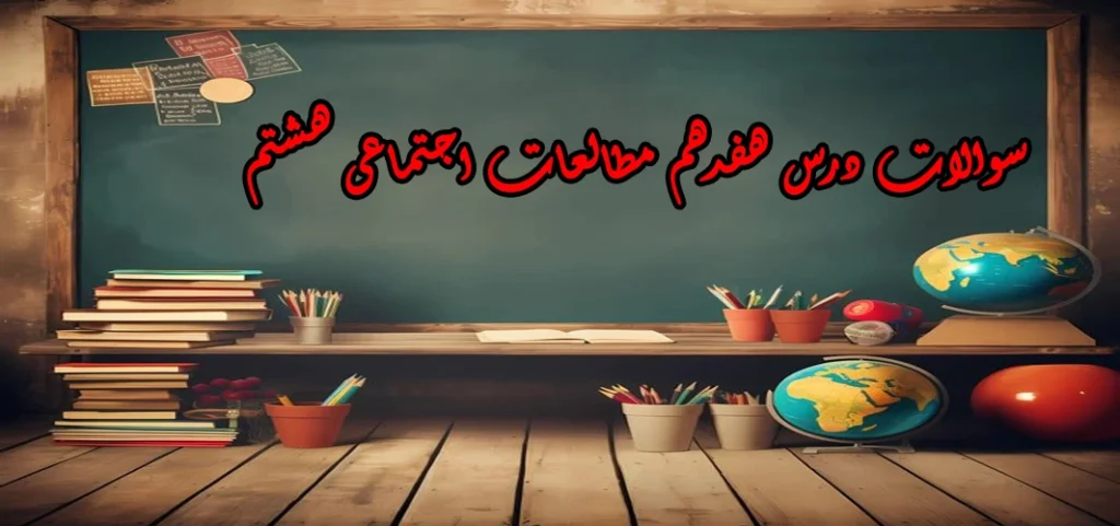 سوالات درس هفدهم مطالعات اجتماعی هشتم «ویژگی‌های طبیعی آسیا»