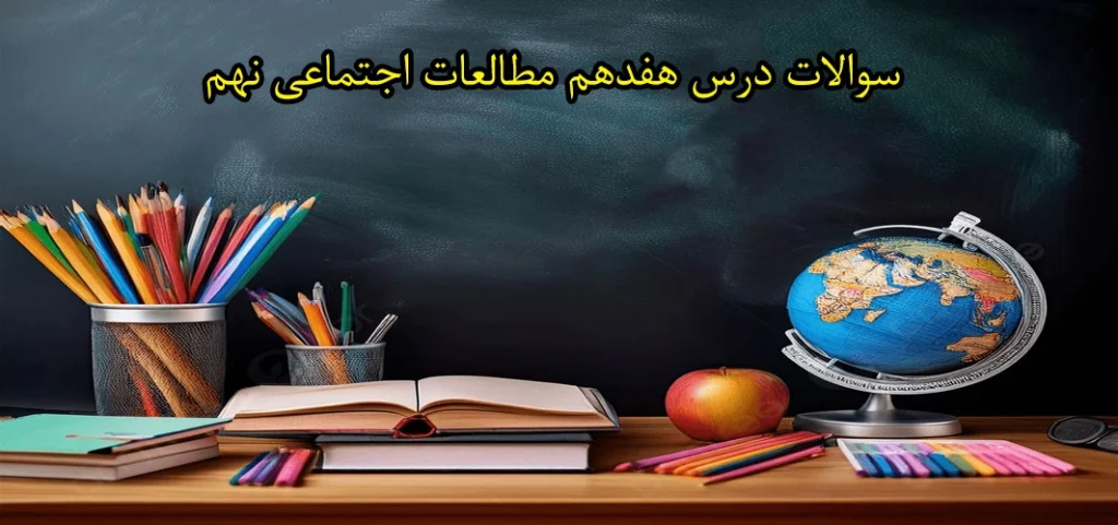 سوالات درس هفدهم مطالعات اجتماعی نهم «فرهنگ»