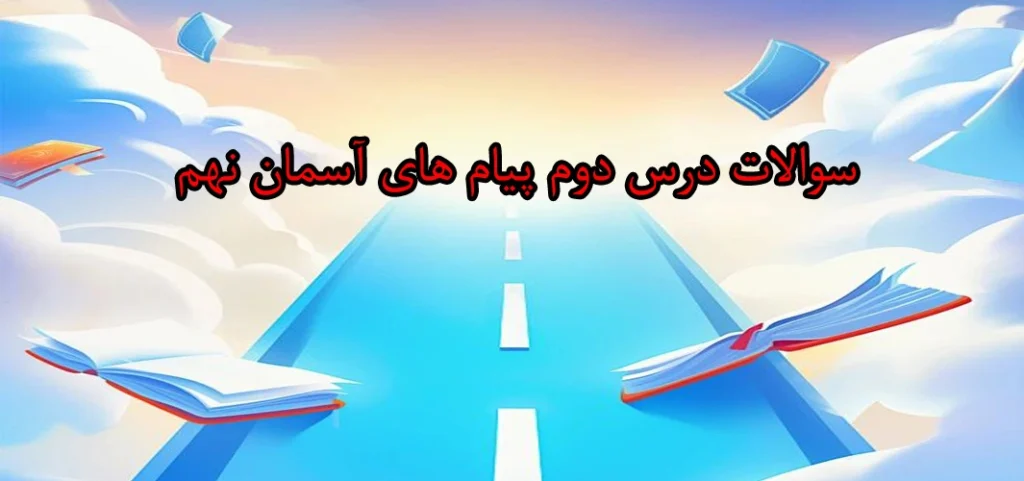 سوالات درس دوم پیام های آسمان نهم
