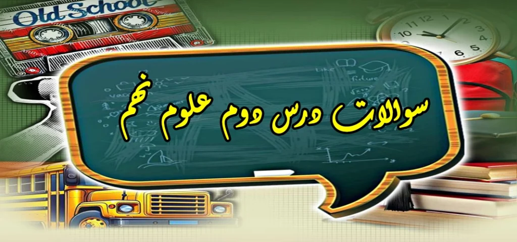 سوالات درس دوم علوم نهم «رفتار اتم‌ها با یکدیگر»