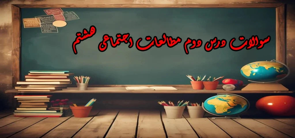 سوالات درس دوم مطالعات اجتماعی هشتم « تعاون ۲»