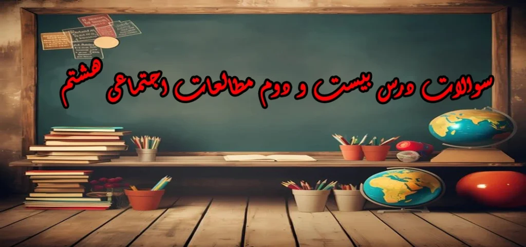 سوالات درس بیست و دوم مطالعات اجتماعی هشتم «ویژگی های طبیعی و انسانی افریقا»