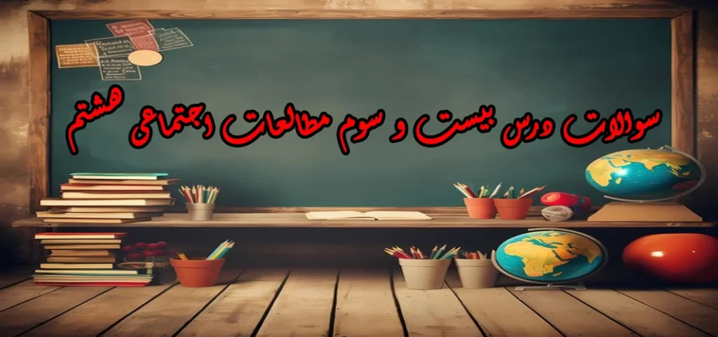 سوالات درس بیست و سوم مطالعات اجتماعی هشتم «قاره آمریکا»