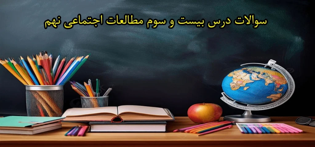 سوالات درس بیست و سوم مطالعات اجتماعی نهم «بهره‌وری چیست؟»