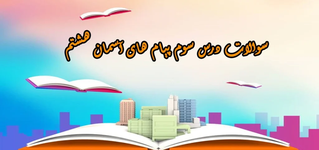 سوالات درس سوم پیام های آسمان هشتم «همه چیز در درست تو»