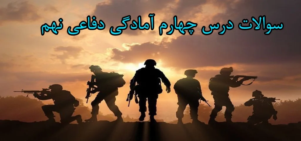 سوالات درس چهارم آمادگی دفاعی نهم «بسیج‌، مدرسه عشق»