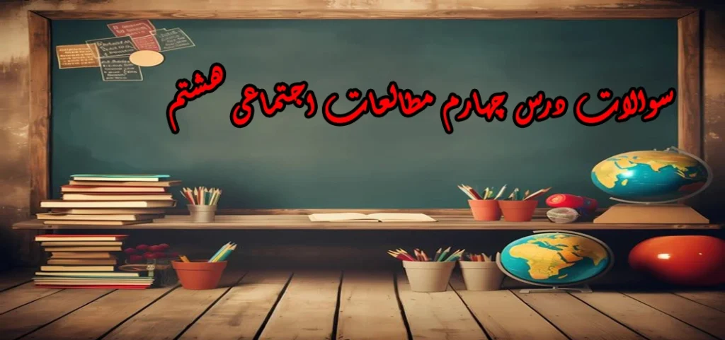 سوالات درس چهارم مطالعات اجتماعی هشتم «وظایف دولت»