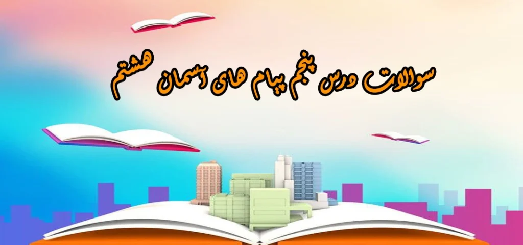 سوالات درس پنجم پیام های آسمان هشتم «روزی که اسلام کامل شد»