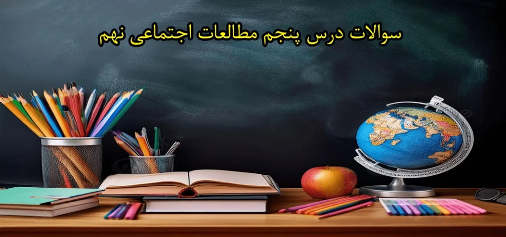 سوالات درس پنجم مطالعات اجتماعی نهم «پراکندگی زیست بوم‌های جهان»