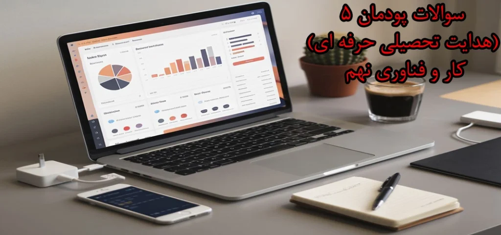 سوالات پودمان ۵ (‌هدایت تحصیلی حرفه ای) کار و فناوری نهم