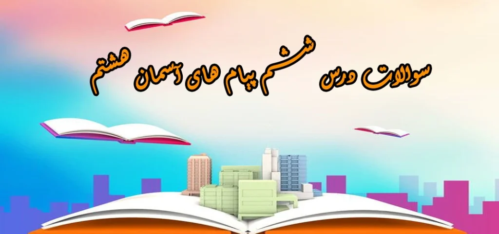سوالات درس ششم پیام های آسمان هشتم «نردبان آسمان»