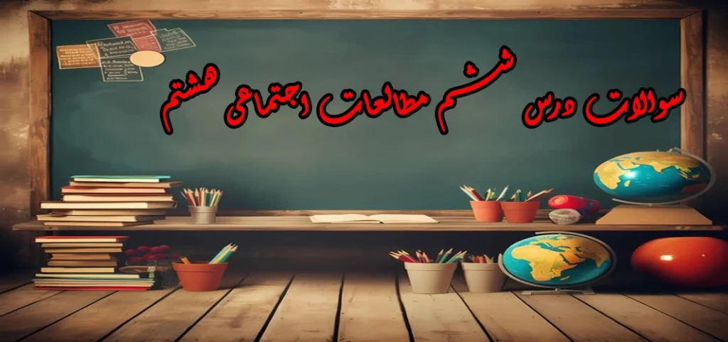 سوالات درس ششم مطالعات اجتماعی هشتم «قوه قضائیه»