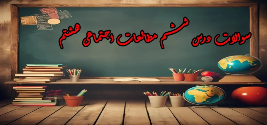 سوالات درس ششم مطالعات اجتماعی هشتم «قوه قضائیه» سوالات درس ششم مطالعات اجتماعی هشتم «قوه قضائیه»