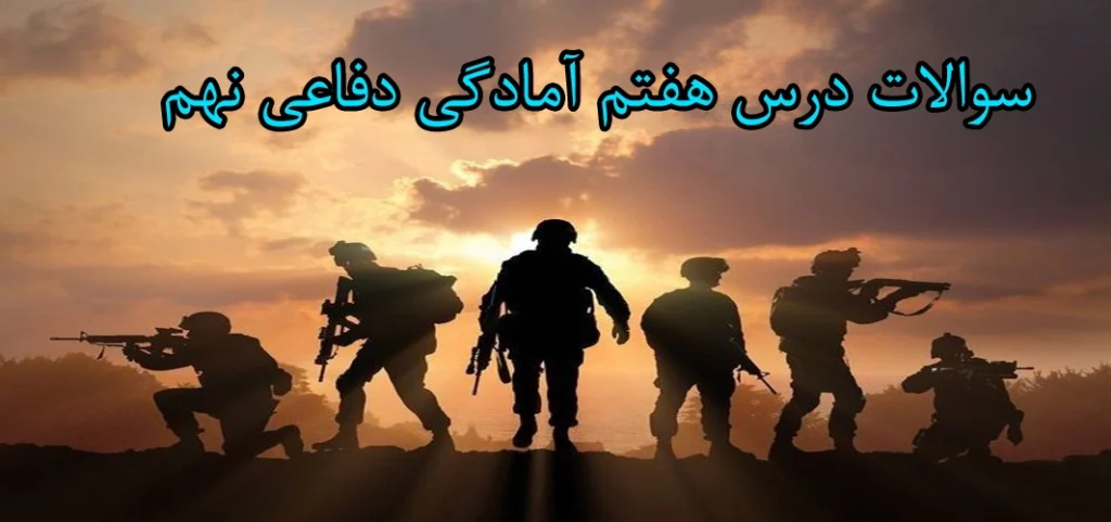 سوالات درس هفتم آمادگی دفاعی نهم «سرباز اسلام، سردار دل ها»
