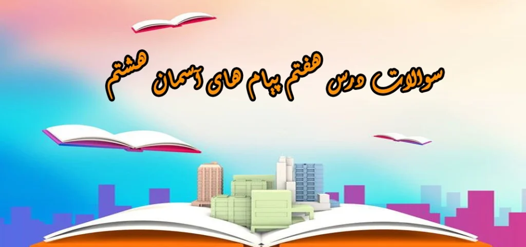سوالات درس هفتم پیام های آسمان هشتم «یک فرصت طلایی»