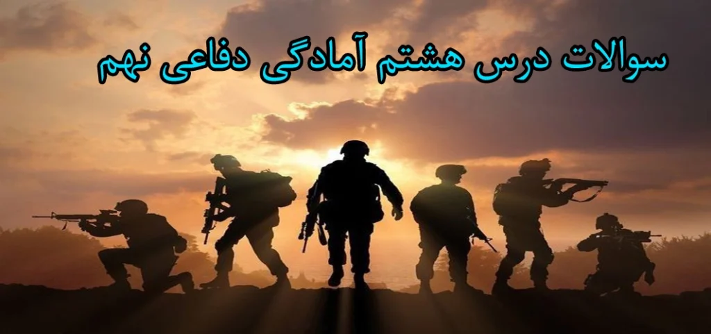 سوالات درس هشتم آمادگی دفاعی نهم «نظام جمع و شیوه های رزم انفرادی»