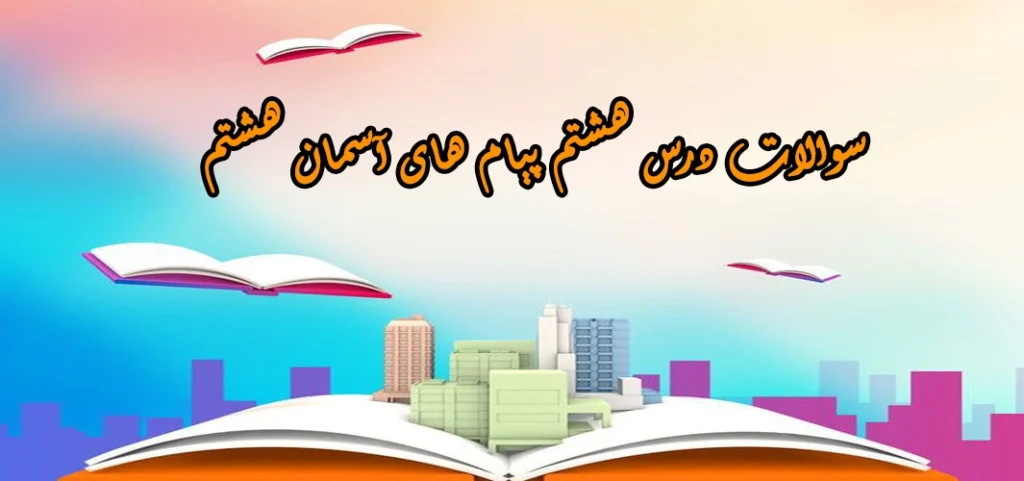 سوالات درس هشتم پیام های آسمان هشتم «نشان ارزشمندی»