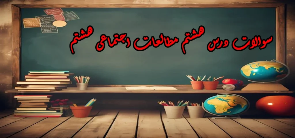 سوالات درس هشتم مطالعات اجتماعی هشتم «رسانه‌ ها در زندگی ما»