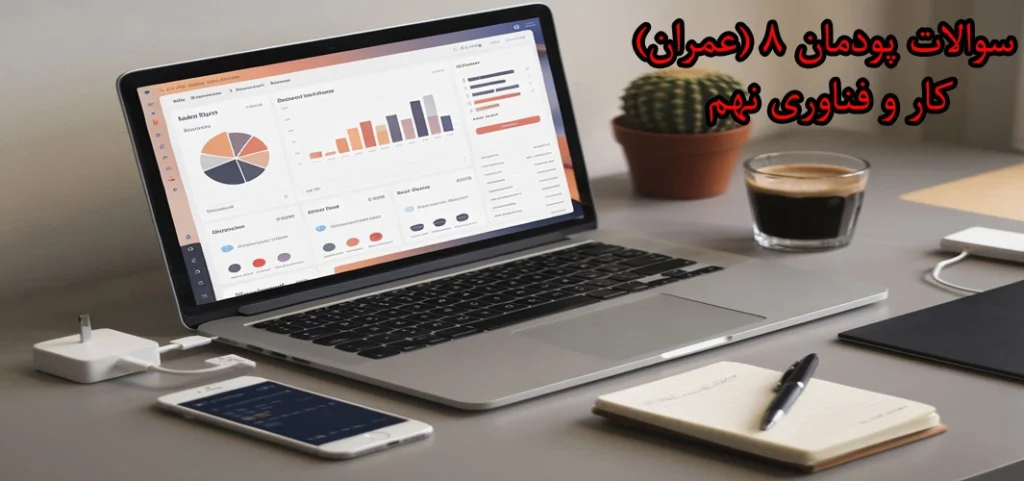 سوالات پودمان ۸ (‌عمران) کار و فناوری نهم