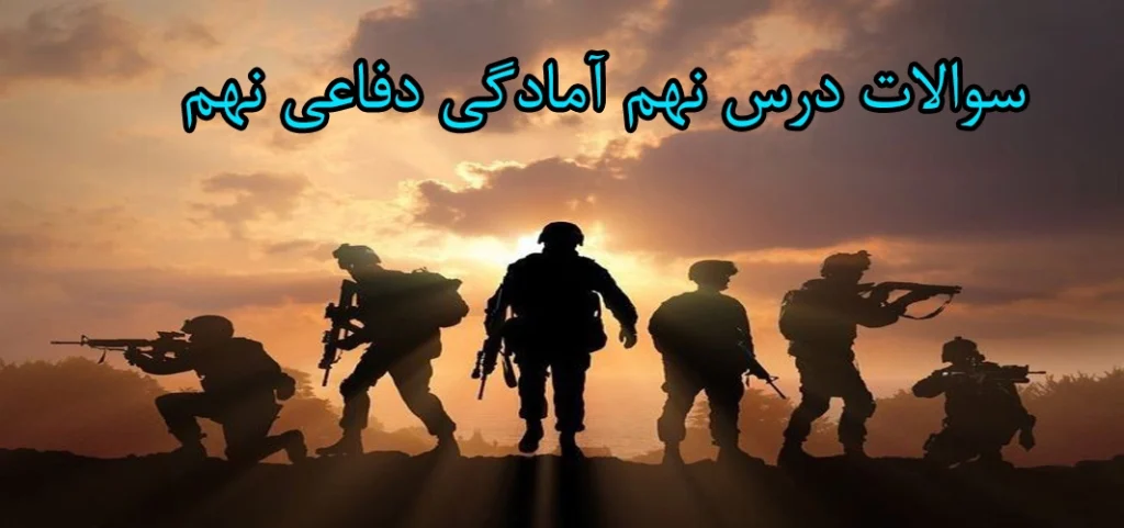 سوالات درس نهم آمادگی دفاعی نهم «شناخت و مقابله با جنگ نرم»