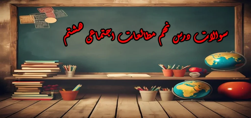 سوالات درس نهم مطالعات اجتماعی هشتم «ظهور اسلام در شبه جزیره عربستان»
