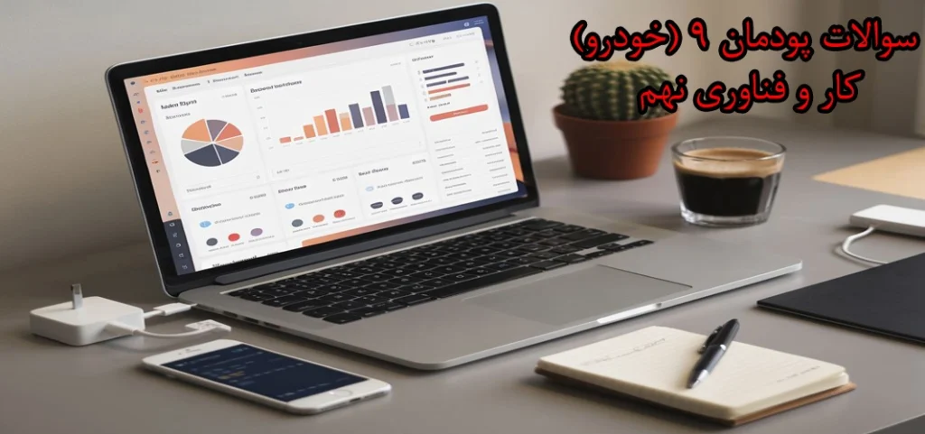 سوالات پودمان ۹ (‌خودرو) کار و فناوری نهم