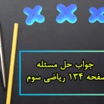 جواب حل مسٔله صفحه ۱۳۴ ریاضی سوم