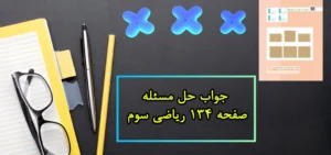 جواب حل مسٔله صفحه ۱۳۴ ریاضی سوم