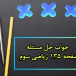 جواب حل مسٔله صفحه ۱۳۵ ریاضی سوم